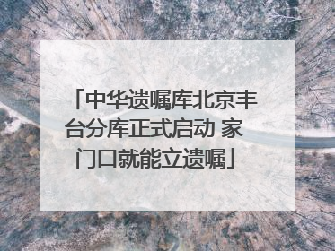 中华遗嘱库北京丰台分库正式启动 家门口就能立遗嘱